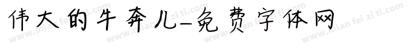 伟大的牛奔儿字体转换