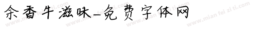余香牛滋味字体转换