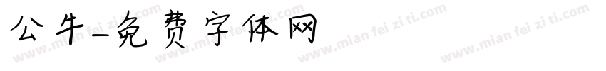 公牛字体转换