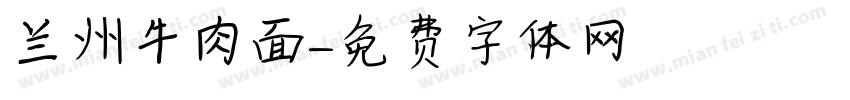 兰州牛肉面字体转换