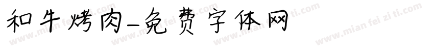 和牛烤肉字体转换