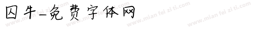囚牛字体转换