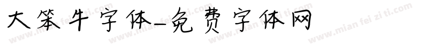 大笨牛字体字体转换