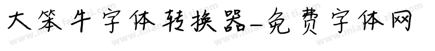 大笨牛字体转换器字体转换
