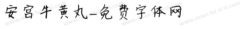 安宫牛黄丸字体转换