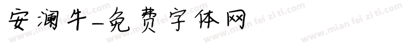 安澜牛字体转换