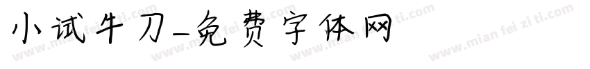 小试牛刀字体转换