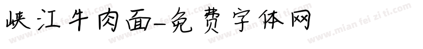 峡江牛肉面字体转换
