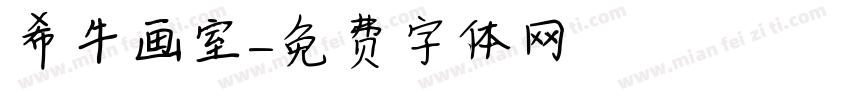 希牛画室字体转换