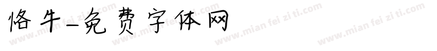 恪牛字体转换