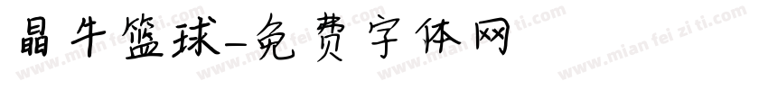 晶牛篮球字体转换