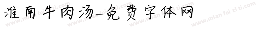 淮南牛肉汤字体转换