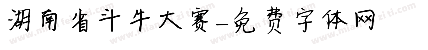 湖南省斗牛大赛字体转换