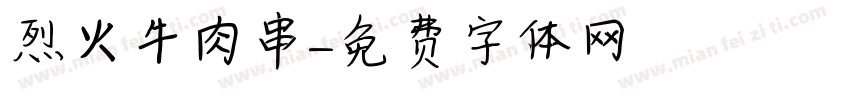 烈火牛肉串字体转换