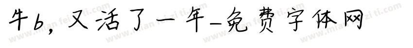 牛b，又活了一年字体转换