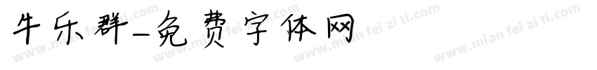 牛乐群字体转换