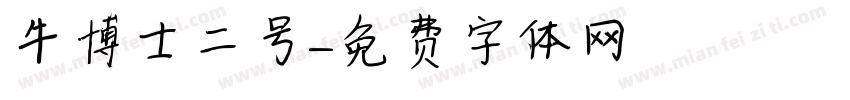 牛博士二号字体转换