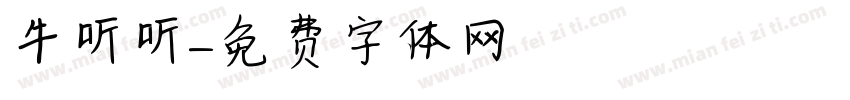 牛听听字体转换