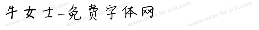 牛女士字体转换