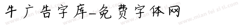 牛广告字库字体转换