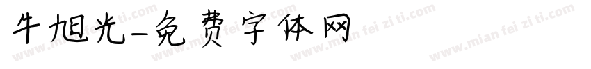 牛旭光字体转换