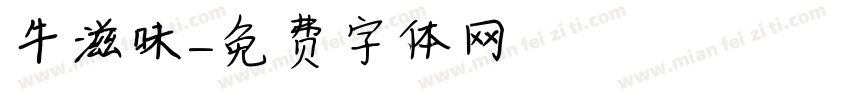 牛滋味字体转换