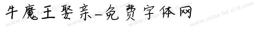 牛魔王娶亲字体转换