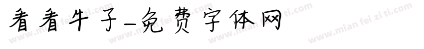 看看牛子字体转换