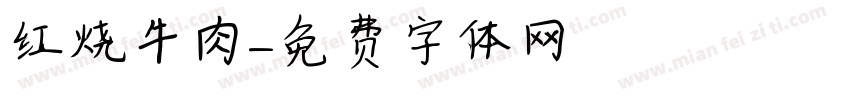 红烧牛肉字体转换