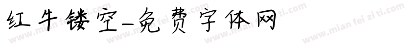红牛镂空字体转换