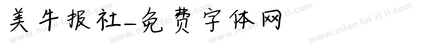 美牛报社字体转换