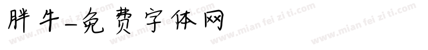 胖牛字体转换