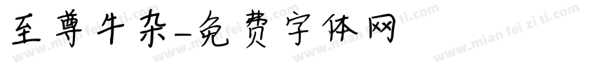至尊牛杂字体转换