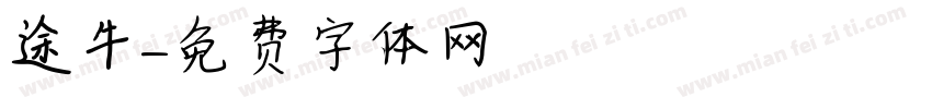 途牛字体转换