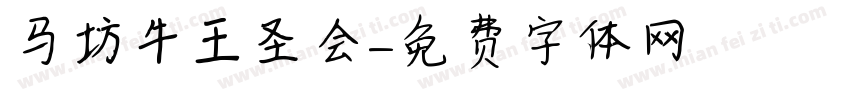 马坊牛王圣会字体转换