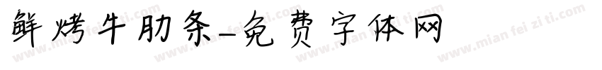 鲜烤牛肋条字体转换