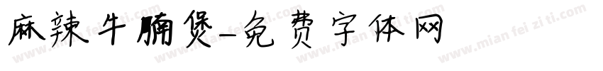 麻辣牛腩煲字体转换