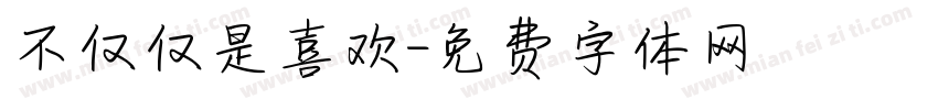 不仅仅是喜欢字体转换