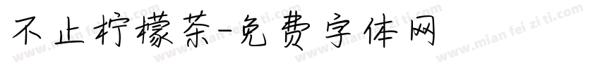 不止柠檬茶字体转换