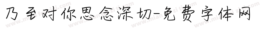 乃至对你思念深切字体转换
