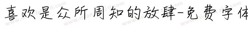 喜欢是众所周知的放肆字体转换