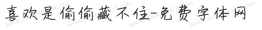 喜欢是偷偷藏不住字体转换
