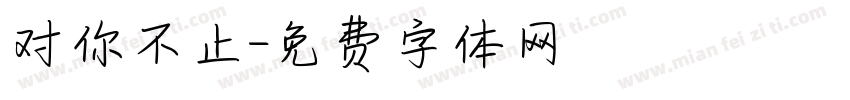 对你不止字体转换