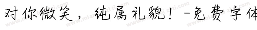 对你微笑，纯属礼貌！字体转换