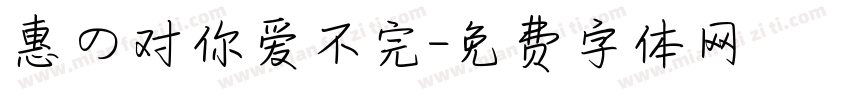 惠の对你爱不完字体转换