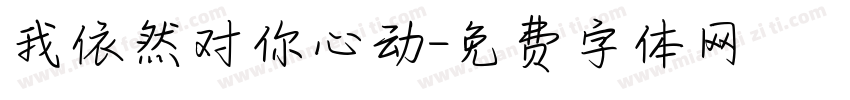 我依然对你心动字体转换