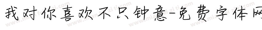 我对你喜欢不只钟意字体转换