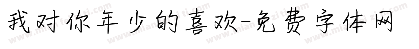 我对你年少的喜欢字体转换