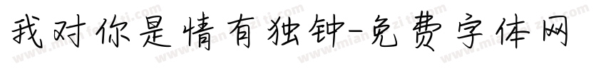 我对你是情有独钟字体转换