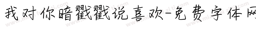 我对你暗戳戳说喜欢字体转换